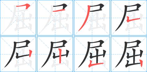 屈 同音字